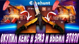 ОКУПИЛ КЕЙС В 5РАЗ И ВЫБИЛ ЭТО ?  ДЕПОЗИТ 15000Р ? КОНКУРЕНТ CASE BATTLE ? + РОЗЫГРЫШЬ