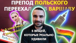 ЧЕСТНОЕ мнение о Варшавe + польский сленг  Польский язык