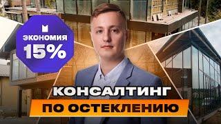 Преимущества работы по договору консалтинга в остеклении. Почему услуги дешевле на 15%? Артем Волков