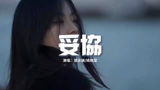 張含韻姚曉棠 - 妥協Live『愛到妥協 到頭來還是無解，綁着你 不讓你飛，歷史不斷重演 我好累。』【動態歌詞MV】