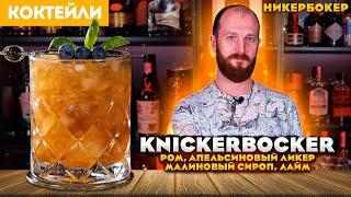 KNICKERBOCKER  Никербокер — коктейль с ромом