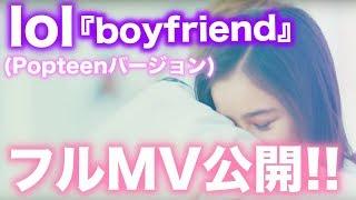 lol-エルオーエル-「boyfriendPopteenバージョン」フルMV公開！