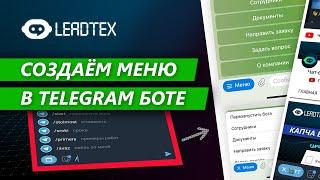 Команды меню в чат-боте Telegram