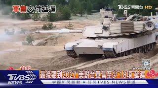 最晚要到2027 美對台軍售至少「18項」延遲｜TVBS新聞 @TVBSNEWS01