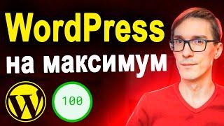 Хостинг для WordPress как ускорить сайт на WordPress до 100100 в пару кликов