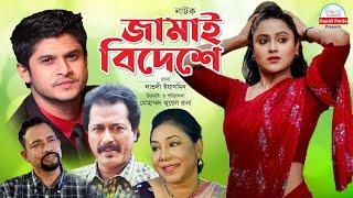 Jamai Bideshe  জামাই বিদেশে  Ahmed  Niloy  Putul  Lovely M M Islam  Raju  Hafiz