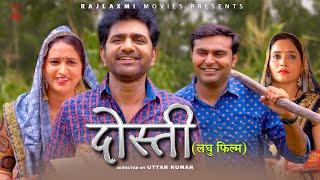 DOSTI दोस्ती  Uttar Kumar New Short Movie 2023  Aarti Rajput  Lovely Rajput  Rajlaxmi
