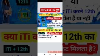 क्या iTi 12th के समकक्ष होता हैं?  iTi ke Sath 12th Kaise karen?  #cbvikalitiguru