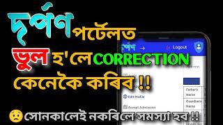 DARPAN PORTAL ত details correction কিদৰে কৰিবাhow to edit profile details in darpan2024 admission