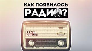 Как появилось РАДИО?  Кто его изобрёл?