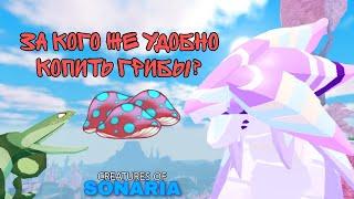 Существа для фарма грибов в Creatures of Sonaria