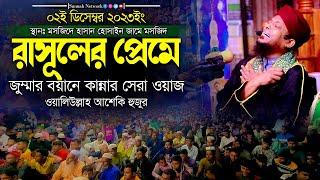 রাসূলের প্রেমে জুম্মার বয়ানে কান্নার সেরা ওয়াজ ওয়ালিউল্লাহ আশেকি হুজুর  waliullah asheki new waz