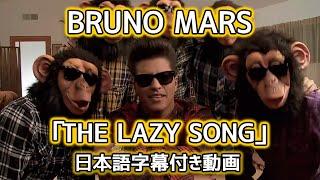 ブルーノ・マーズ「The Lazy Song   ザ・レイジー・ソング」【日本語字幕付き動画】【公式】