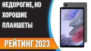 ТОП—7. Недорогие но хорошие планшеты. Рейтинг 2023 года