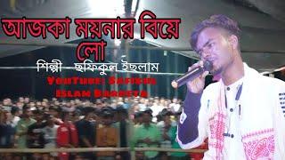 আজকে ময়নার বিয়ে লো  Moinar Biya Lo  New Stage Show  Safikul Islam  New Song 2022