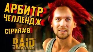 Арбитр Челлендж #8  Беги Лёха беги Финишная прямая  RAID Shadow Legends