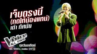 เต๋า ทัศนัย - เจ็บตรงนี้กดให้น้องแหน่ - The Voice All Stars