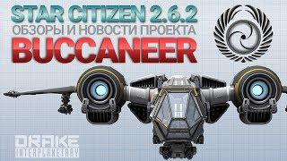 Star Citizen - обзор истребителя Drake Buccaneer