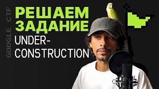 Прохождение задания UNDER CONSTRUCTION на Google CTF 2023  КАК ПРОЙТИ UNDER CONSTRUCTION GOOGLE CTF