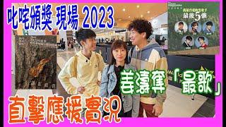 【叱咤頒獎現場 2023】直擊 Mirror 應援實況 + 阿太山頂位入場投票全紀錄 丨姜濤奪「我最喜愛的歌曲」 + Ian + Jeremy + Edan + 張敬軒歌迷口號@ 機場Arena