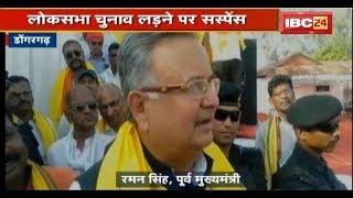 Dongargarh News CG Loksabha Election के सवाल पर बोले Raman Singh  देखिए