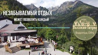 Высокие Татры Vysoke Tatry. Бюджетный отдых который может позволит себе каждый Словакия