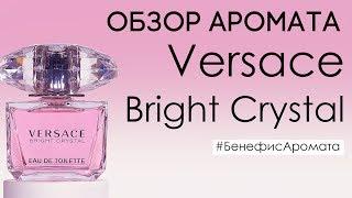 Обзор и отзывы о Versace Bright Crystal Версаче Брайт Кристал от Духи.рф  Бенефис аромата