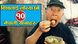 विश्वलाई लोभ्याउने  १० नेपाली खानाहरु  Top 10 Foods of Nepal