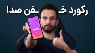 Dolby On App  معرفی اپلیکیشن رکورد و ادیت صدا