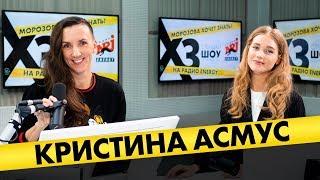 Кристина Асмус про хейт после «Текста» реакцию Харламова и проблемы в семье