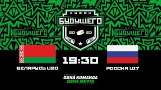 Беларусь U20 - Россия U17  10.02.2023  Кубок Будущего в Минске