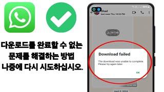 다운로드를 완료할 수 없는 문제를 해결하는 방법 나중에 다시 시도하십시오.