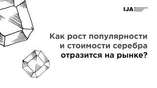 Как рост популярности и стоимости серебра отразится на рынке? — Артур Салякаев