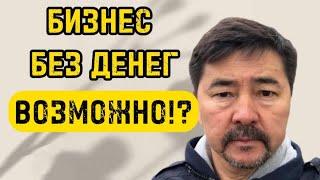 Как Без Первоначального Капитала Открыть Своё Дело? - Маргулан Сейсембаев