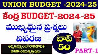 కేంద్ర బడ్జెట్ -2024-25 ముఖ్యమైన ప్రశ్నలు - వివరణ UNION BUDGET -2024-25 IMPORTANT QUESTIONS