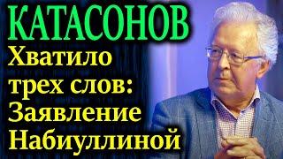 КАТАСОНОВ. Дымовая завеса прикрывает действия Центрального банка России. Жмут на педаль тормоза