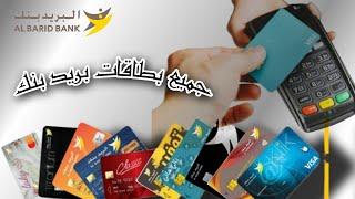 اجي تشوف الحساب المناسب لك عند بريد بنك  معلومات بنكية informations bancaires