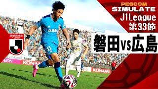 ジュビロ磐田 vs サンフレッチェ広島 2024 Jリーグ 第33節｜AI vs AI シミュレート PES ウイイレ 2021 PC 版 efootball2025