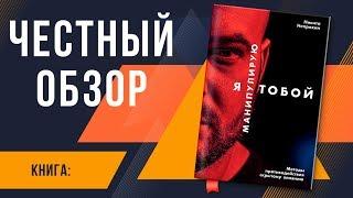 Непряхин Никита Юрьевич - Я манипулирую тобой. Методы противодействия скрытому влиянию