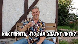 Как понять что вам хватит пить.