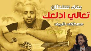 بهاء سلطان - تعالي أدلعك  Bahaa Sultan - Ta3ala Adalla3ak  MUSIC COVER  #music