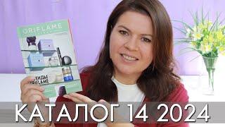 каталог 14 2024 и новинки #Орифлэйм #Oriflame #взлет Ольга Полякова