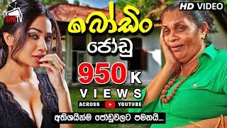 Boodin Jodu - බොඩින් ජොඩු  Sinhala Full Film  Comedy Film  Shehani Kahandawala  Susila Kottage