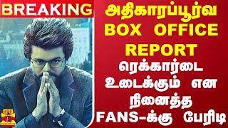 #BREAKING  அதிகாரப்பூர்வ BOX OFFICE REPORT.. ரெக்கார்டை உடைக்கும் என நினைத்த FANS-க்கு பேரிடி