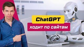 ChatGPT ходит по сайтам плагины и встроенный browsing