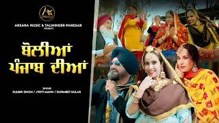 Boliyan Punjab Diyan ਬੋਲੀਆਂ ਪੰਜਾਬ ਦੀਆਂ  Punjabi Folk Dance  Sangeet Wedding Dance  Arsara Music