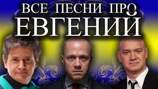 Песня про Женю Евгения  С Днем Рождения Евгений Женя