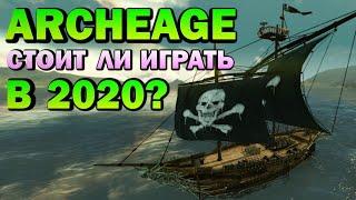 ARCHEAGE - СТОИТ ЛИ ИГРАТЬ В 2020? обзор