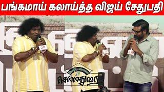 யோகிபாபுவை கலாய்த்த விஜய் சேதுபதி  Yogi Babu Speech At Kozhipannai Chellathurai Audio Launch