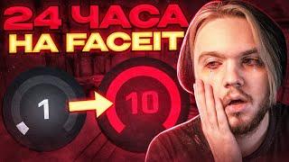 КАКОЙ LVL Я АПНУ ЗА 24 ЧАСА НА FACEIT? CSGO